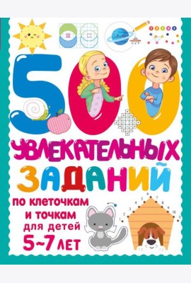 500 увлекательных заданий по клеточкам и точкам для детей 5-7 лет