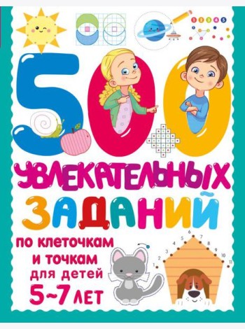 500 увлекательных заданий по клеточкам и точкам для детей 5-7 лет