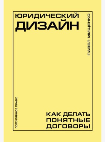 Юридический дизайн: как делать понятные договоры