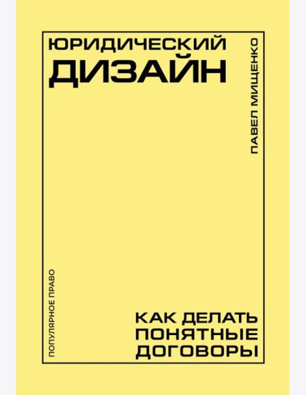 Юридический дизайн: как делать понятные договоры