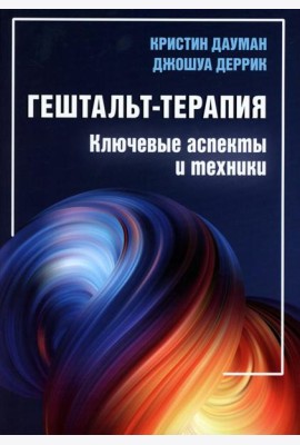 Гештальт-терапия: ключевые аспекты и техники