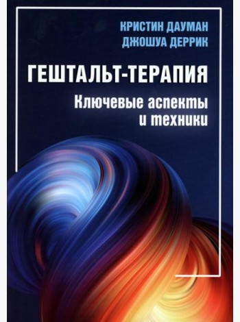 Гештальт-терапия: ключевые аспекты и техники