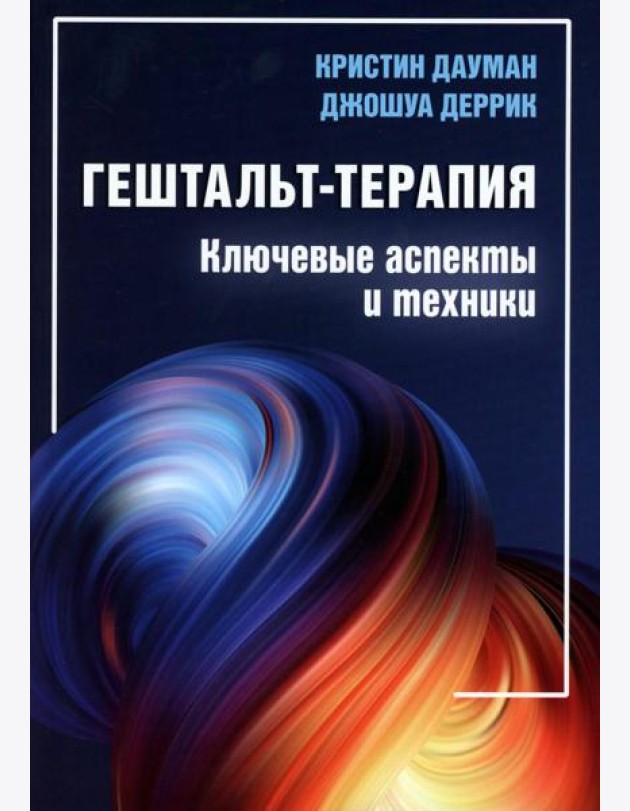 Гештальт-терапия: ключевые аспекты и техники
