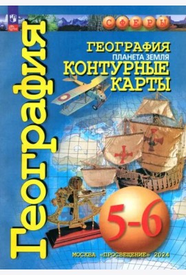 География 5-6кл Планета Земля. Контурные карты