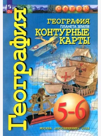 География 5-6кл Планета Земля. Контурные карты