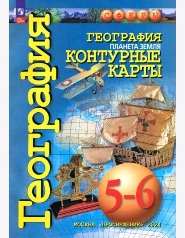 География 5-6кл Планета Земля. Контурные карты