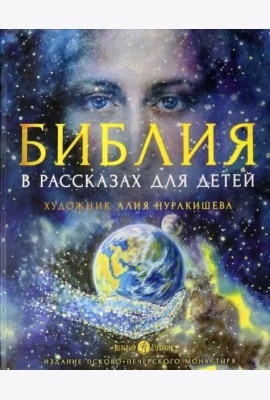 Библия в рассказах для детей. 4-е изд