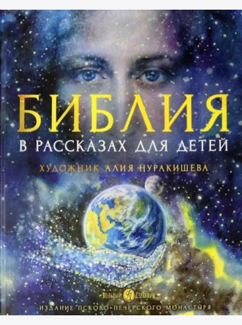 Библия в рассказах для детей. 4-е изд