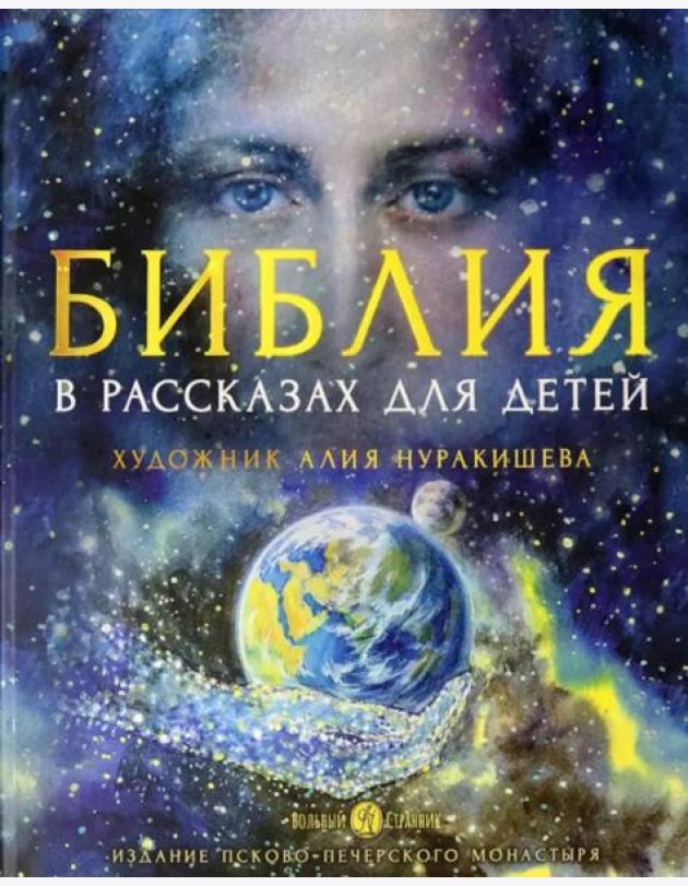 Библия в рассказах для детей. 4-е изд