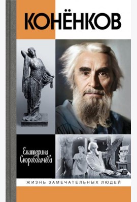 ЖЗЛ. Коненков: Негасимые образы духа