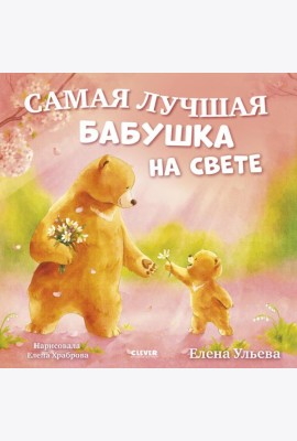 Самая лучшая бабушка на свете