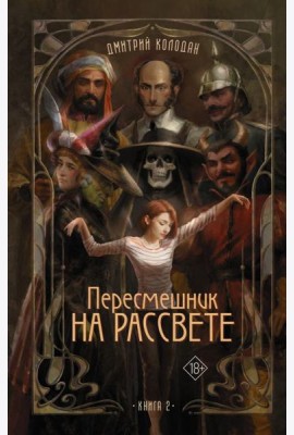 Пересмешник на рассвете. Кн. 2