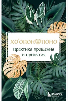 Хоопонопоно. Практика прощения и принятия
