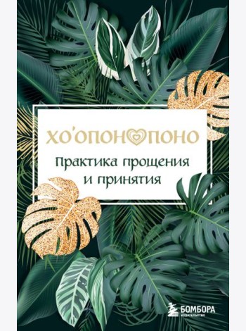 Хоопонопоно. Практика прощения и принятия