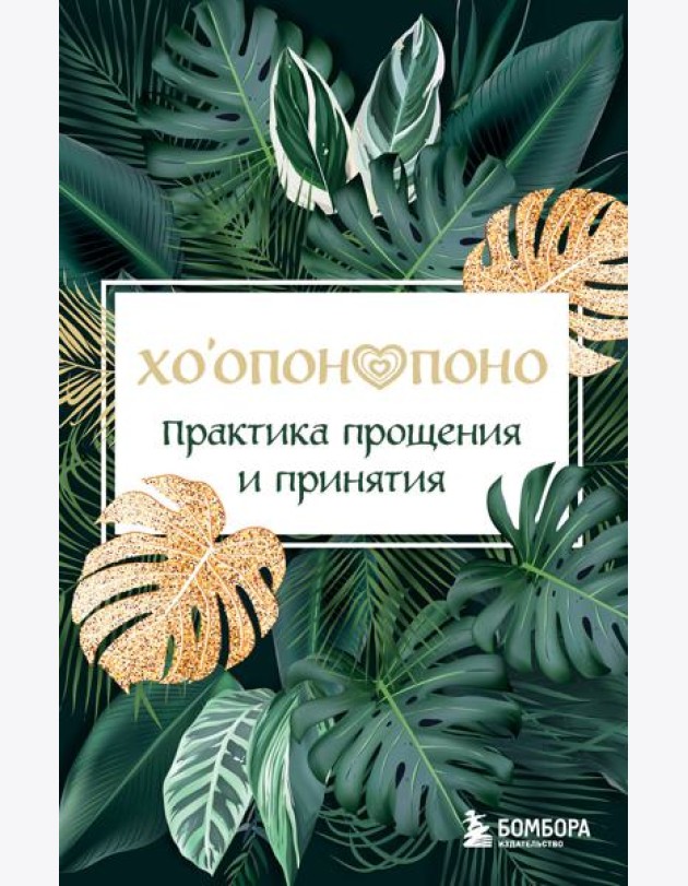 Хоопонопоно. Практика прощения и принятия