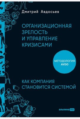 Организационная зрелость и управление кризисами: Как компания становится системой