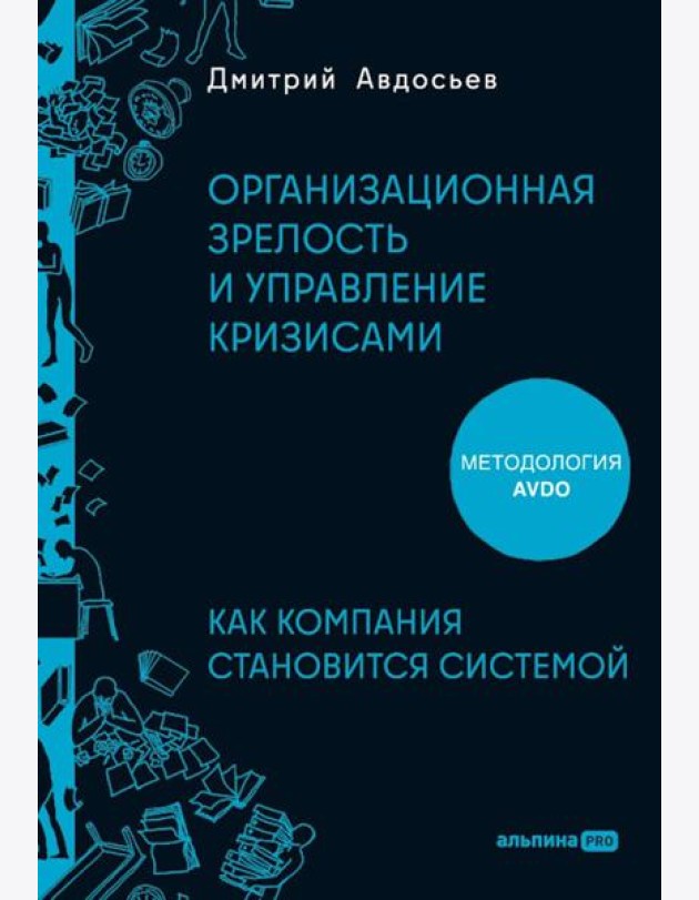 Организационная зрелость и управление кризисами: Как компания становится системой