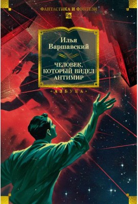 Человек, который видел антимир