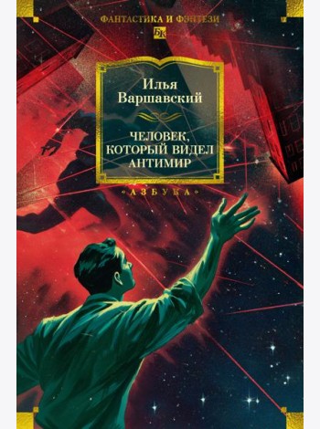 Человек, который видел антимир