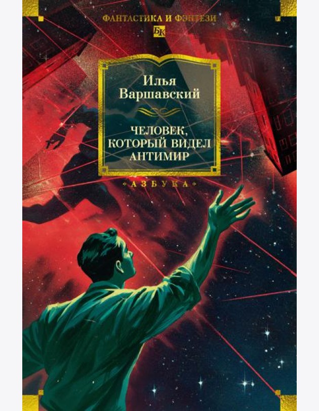 Человек, который видел антимир