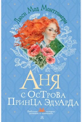 Аня с острова Принца Эдуарда: роман