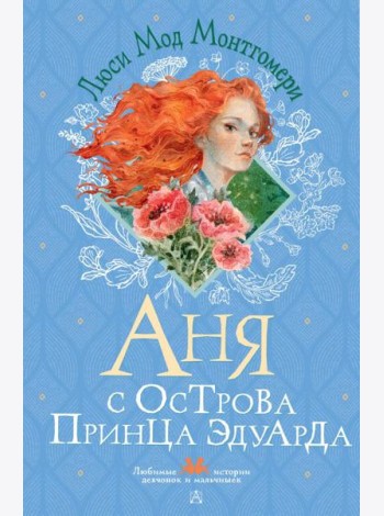 Аня с острова Принца Эдуарда: роман
