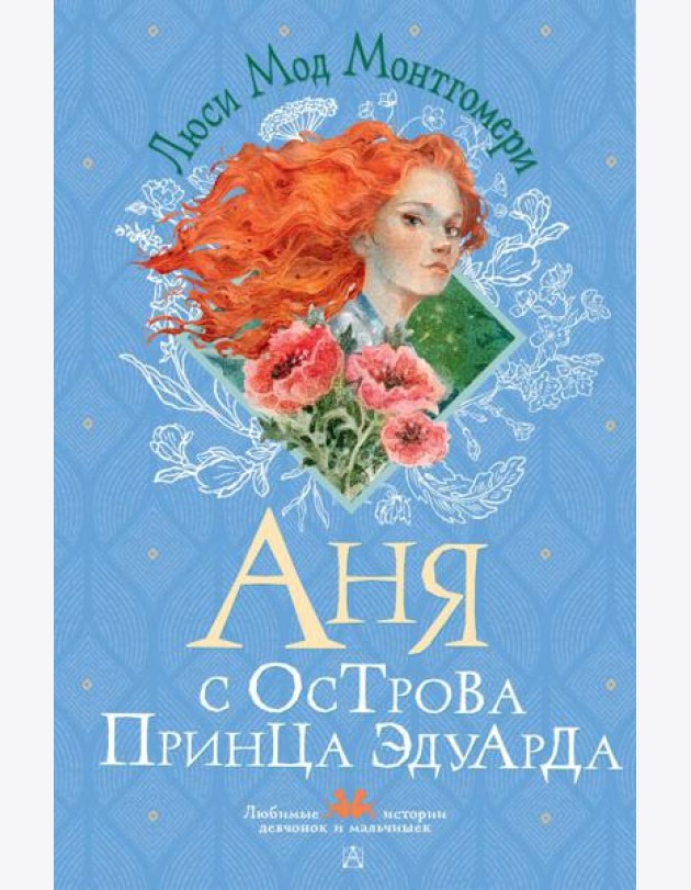 Аня с острова Принца Эдуарда: роман
