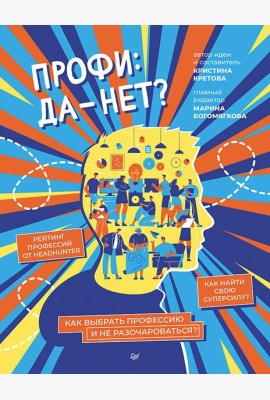 Профи: да-нет? Как выбрать профессию и не разочароваться?