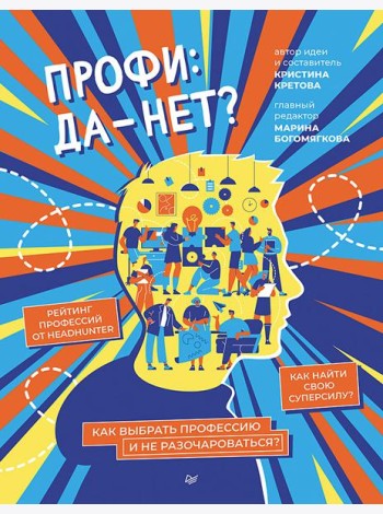 Профи: да-нет? Как выбрать профессию и не разочароваться?