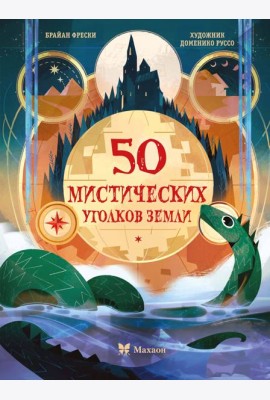 50 мистических уголков Земли