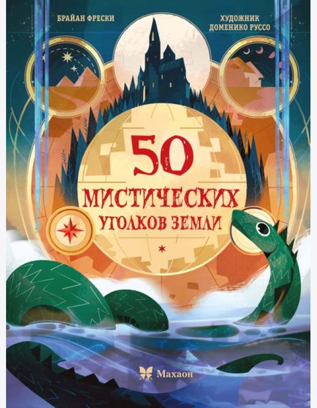 50 мистических уголков Земли