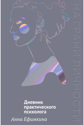 На грани личности. Дневник практического психолога