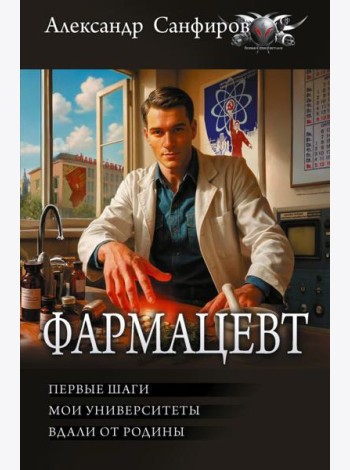 Фармацевт: Первые шаги. Мои университеты. Вдали от родины: сборник