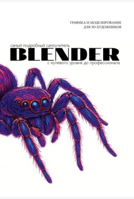 Blender. Самый подробный самоучитель. С нулевого уровня до профессионала