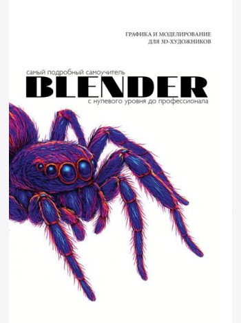Blender. Самый подробный самоучитель. С нулевого уровня до профессионала