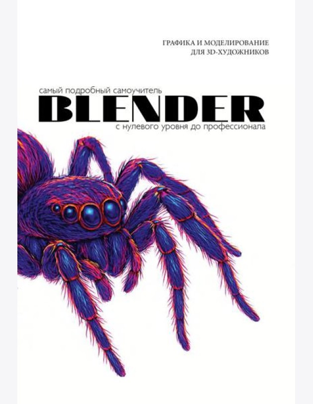 Blender. Самый подробный самоучитель. С нулевого уровня до профессионала