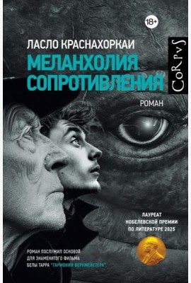 Меланхолия сопротивления: роман