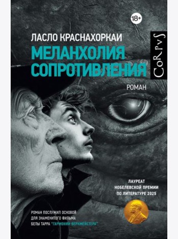 Меланхолия сопротивления: роман