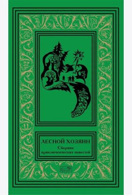 Лесной хозяин: сборник приключенческих повестей