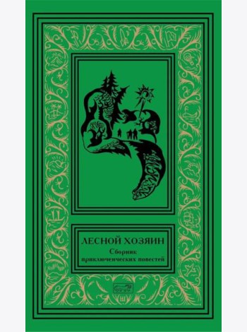 Лесной хозяин: сборник приключенческих повестей