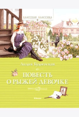 Повесть о рыжей девочке