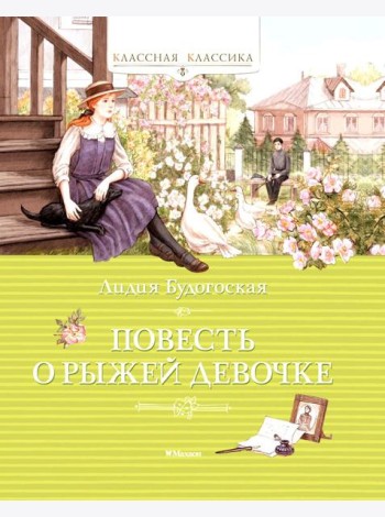 Повесть о рыжей девочке
