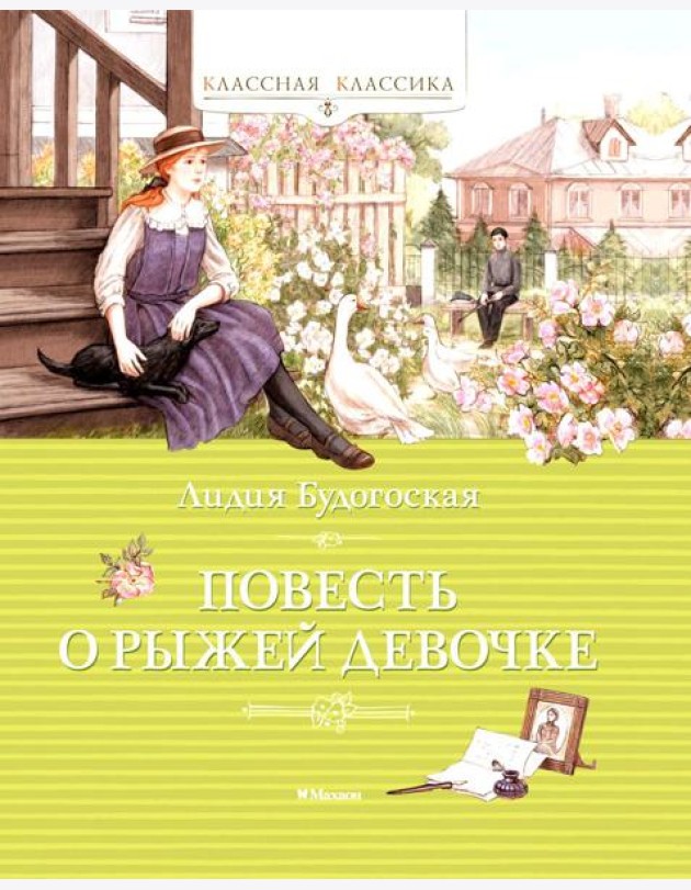 Повесть о рыжей девочке