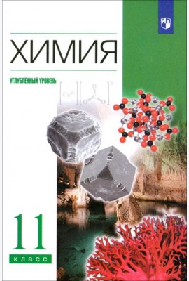 Химия 11кл [Учебник] Углуб. ур. Вертикаль
