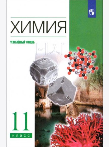 Химия 11кл [Учебник] Углуб. ур. Вертикаль