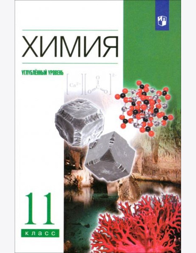 Химия 11кл [Учебник] Углуб. ур. Вертикаль