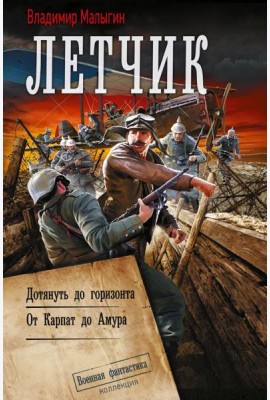 Летчик: Дотянуть до горизонта; От Карпат до Амура: сборник