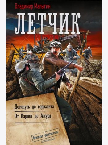 Летчик: Дотянуть до горизонта; От Карпат до Амура: сборник