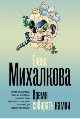 Время собирать камни: роман