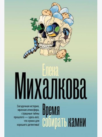 Время собирать камни: роман
